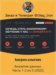 karpov. courses Аналитик данных. Часть 1-2-3-4-5  2022