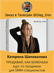 Катерина Шаповалова ПРОДАВАЙ, КАК БОЖЕНЬКА курс по продажам для SMM-специал