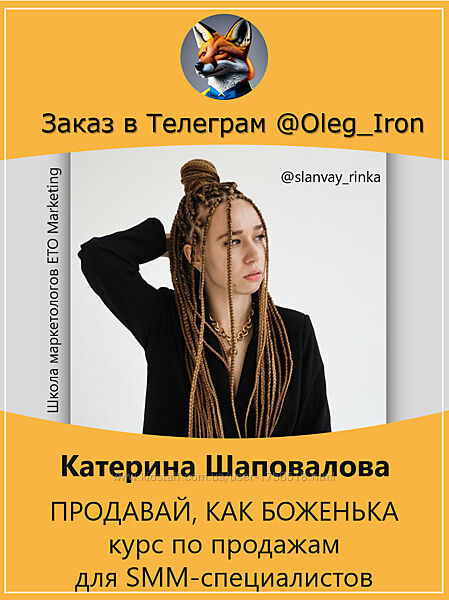 Катерина Шаповалова ПРОДАВАЙ, КАК БОЖЕНЬКА курс по продажам для SMM-специал