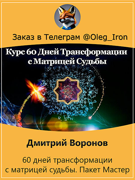 Дмитрий Воронов 60 дней трансформации с матрицей судьбы. Пакет Мастер