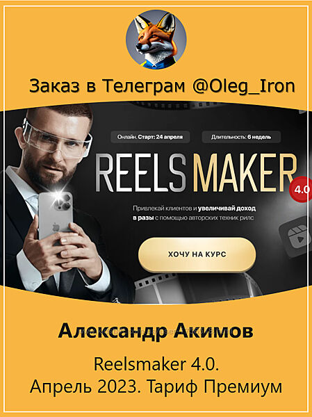 Александр Акимов Reelsmaker 4.0. Апрель 2023. Тариф Премиум