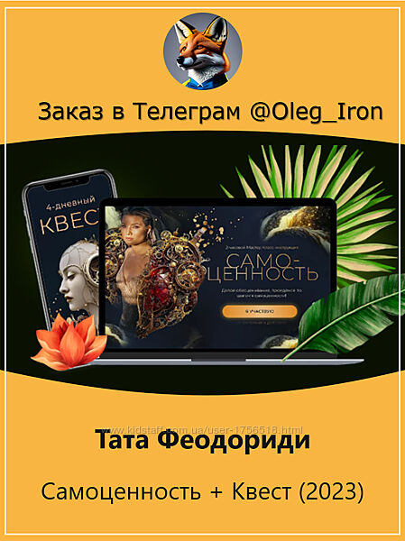 Тата Феодориди Самоценность  Квест 2023