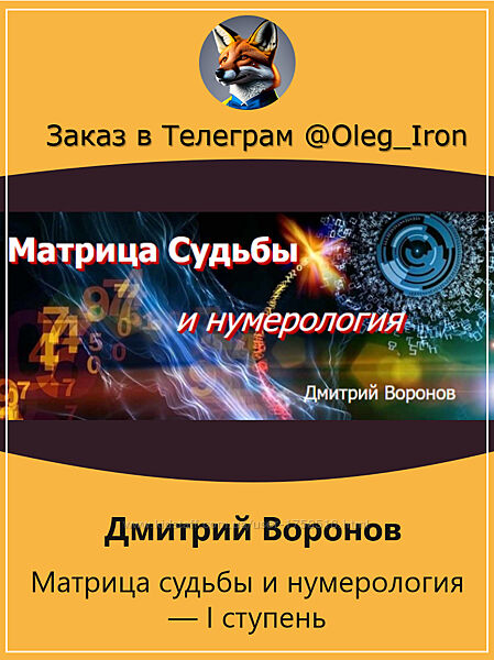 Дмитрий Воронов Матрица судьбы и нумерология  I ступень