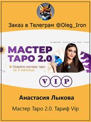 Анастасия Лыкова Мастер Таро 2.0. Тариф VIP  Тариф Лайт 