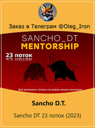 Sancho D. T.  MENTORSHIP. 23 поток 2023