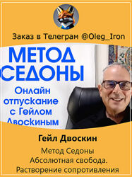 Гейл Двоскин  Метод Седоны - Абсолютная свобода. Растворение сопротивления