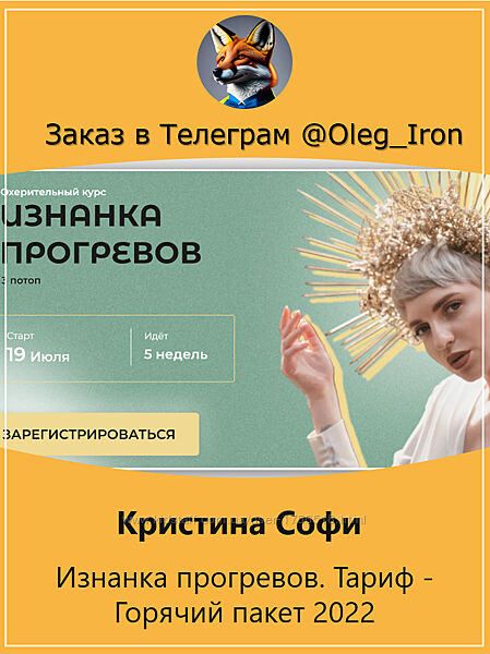  Кристина Софи  Изнанка прогревов. Тариф - Горячий пакет 2022 все пакеты