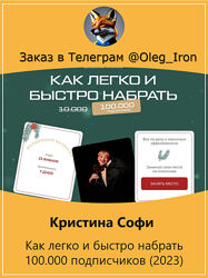 Кристина Софи  Как легко и быстро набрать 100.000 подписчиков 2023