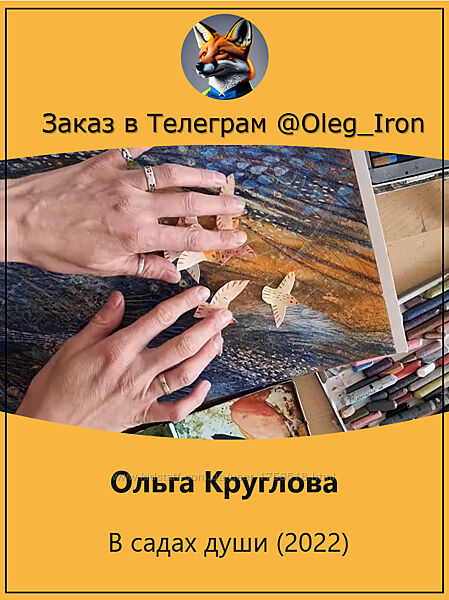 Ольга Круглова В садах души 2022