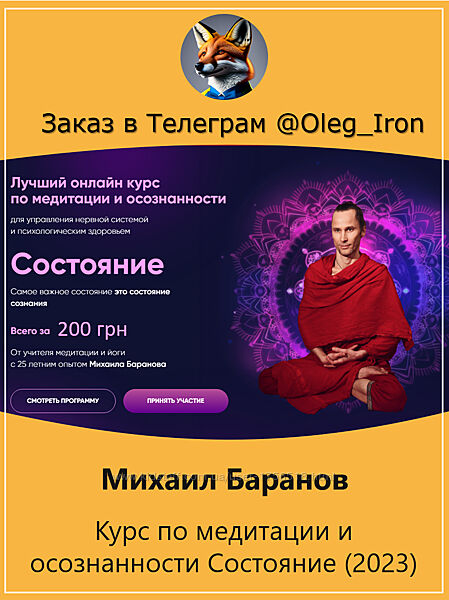 Михаил Баранов Курс по медитации и осознанности Состояние 2023