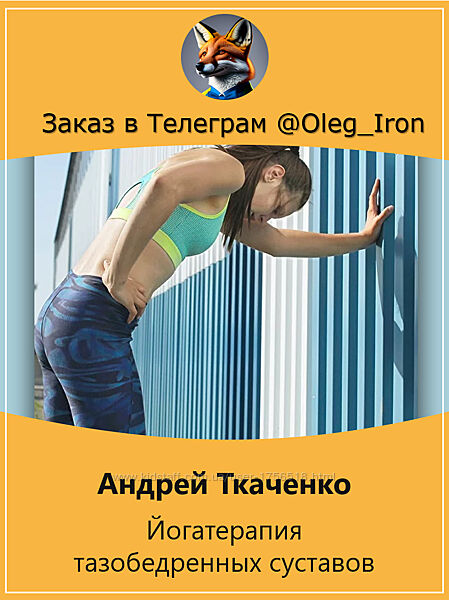 Андрей Ткаченко Йогатерапия тазобедренных суставов 