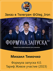 Михаил Тимочко Формула запуска 4.0. Тариф Живое участие 2023