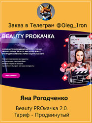 Яна Рогодченко Beauty PROкачка 2.0. Тариф - Продвинутый