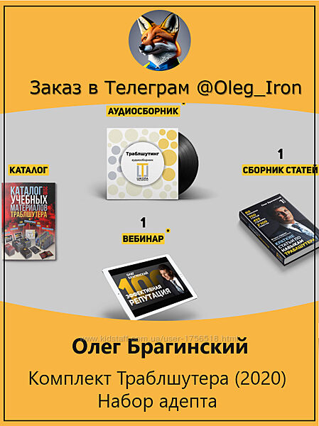 Олег Брагинский Комплект Траблшутера Набор адепта TROUBLESHOOTER