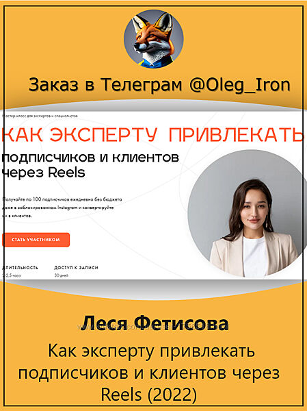  Леся Фетисова Как эксперту привлекать подп-в и клиентов ч-з Reels 2022