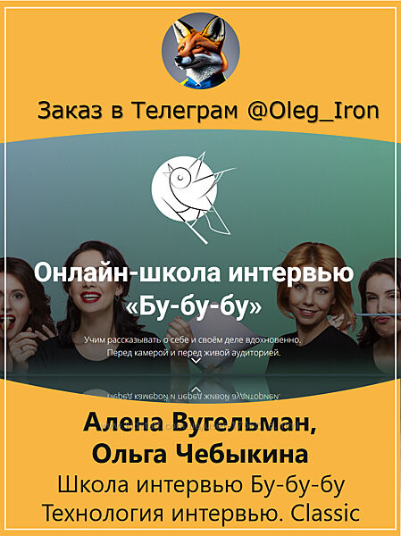 Алена Вугельман, Ольга Чебыкина Технология интервью. Classic   