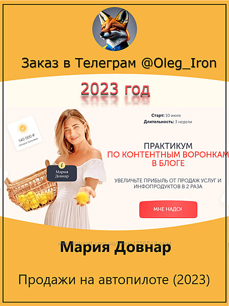 Мария Довнар  Практикум Продажи на автопилоте 2023