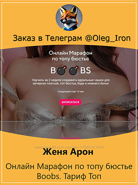 Женя Арон Онлайн Марафон по топу бюстье Boobs. Тариф Топ