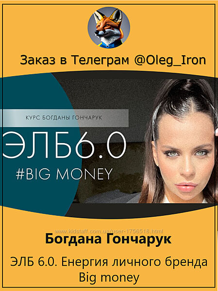 Богдана Гончарук ЭЛБ 6.0. Big money Енергия личного бренда  2023