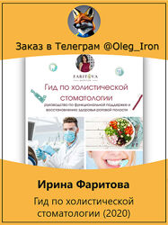 Ирина Фаритова Гид по холистической стоматологии 2020
