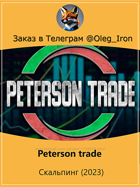 Peterson trade  Скальпинг 2023