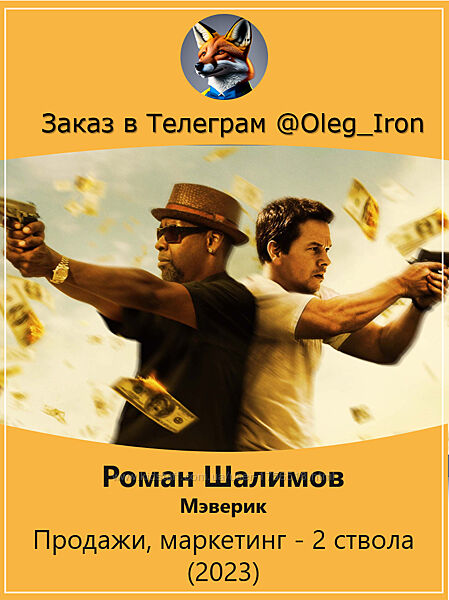 Роман Шалимов Мэверик Продажи, маркетинг - 2 ствола 2023