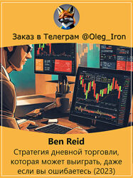  Ben Reid Стратегия дневной торговли, которая может выиграть, даже если вы 