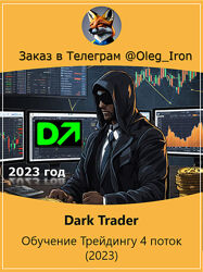  Dark Trader   Обучение трейдингу 4 поток 2023