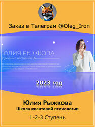 Юлия Рыжкова  полностью 1-2-3 Ступень 2023