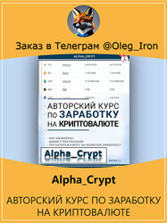  Alpha Crypt  Авторский курс по заработку на криптовалюте ПДФ формат