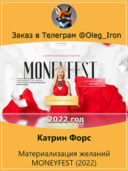 Катрин Форс  Материализация желаний MONEYFEST 2022