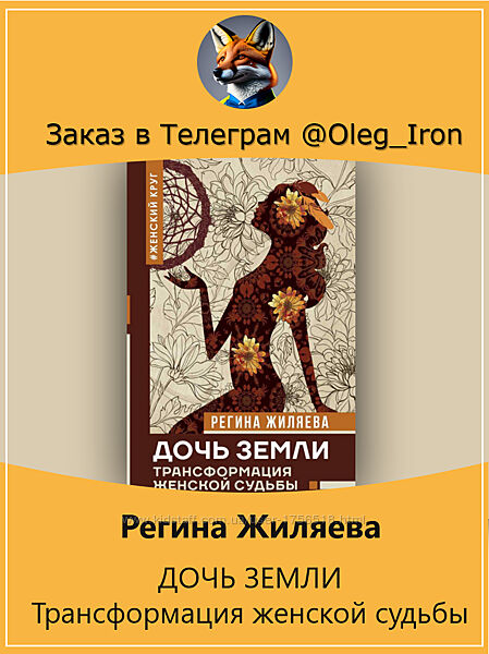 Регина Жиляева Дочь Земли. Трансформация женской судьбы  ПДФ, ФБ2 форматы