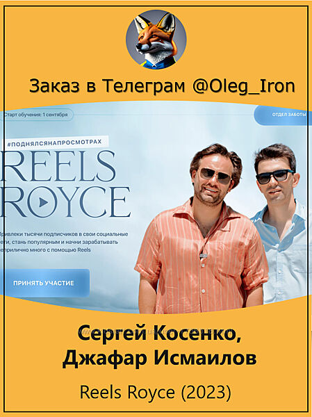 Сергей Косенко, Джафар Исмаилов Reels Royce 2023