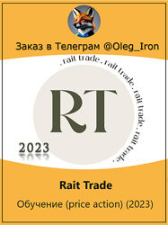 Rait Trade Обучение price action 2023