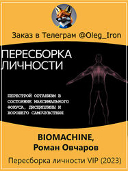  Biomachine, Роман Овчаров  Пересборка личности VIP 2023