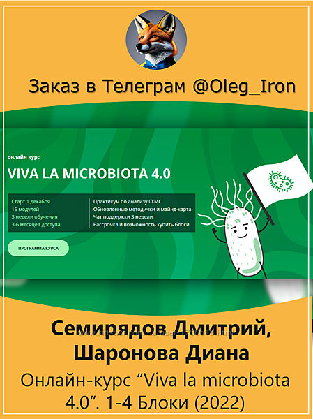 Семирядов Дмитрий, Шаронова  Онлайн-курс Viva la microbiota 4.0. 1-4 блок