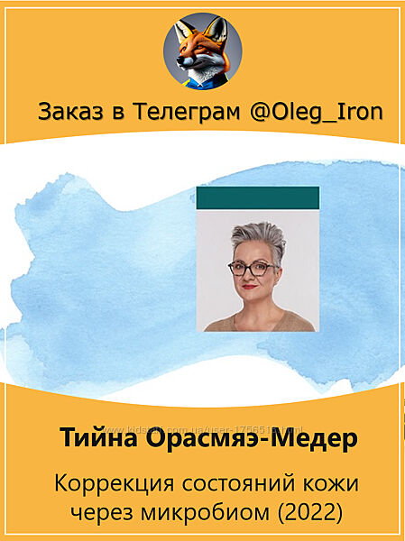 Тийна Орасмяэ-Медер Коррекция состояний кожи через микробиом 2022