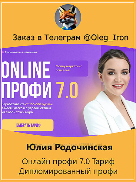 Юлия Родочинская Онлайн профи 7.0 Тариф Дипломированный профи