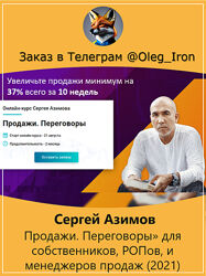 Сергей Азимов Продажи. Переговоры. для собственников менеджеров  продаж