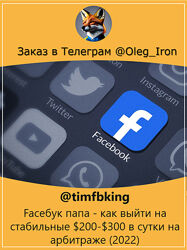 timfbking Faceбук папа - как выйти на стабильные 200-300 в сутки