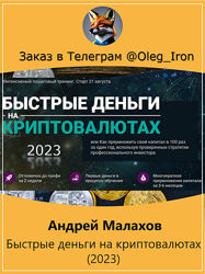 Андрей Малахов Быстрые деньги на криптовалютах 2023