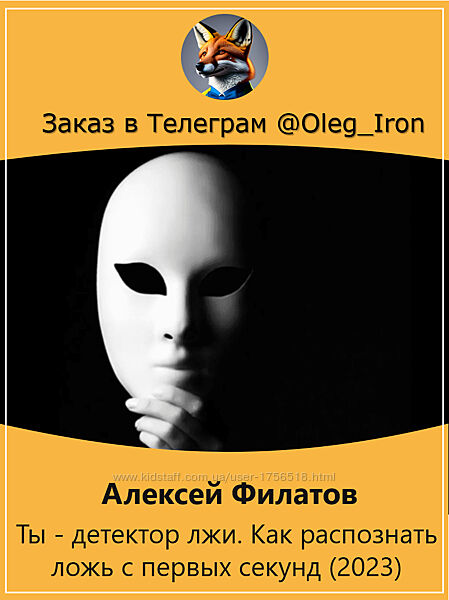 Алексей Филатов Ты - детектор лжи. Как распознать ложь с первых секунд 2023
