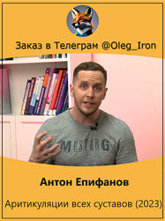 Антон Епифанов  Аритикуляции всех суставов 2023   Массаж пожилым 2023