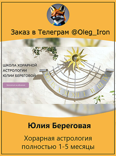 Юлия Береговая Хорарная астрология  полностью 1-5 мес