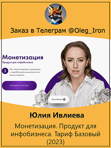 Юлия Ивлиева  Монетизация. Продукт для инфобизнеса. Тариф Базовый 2023
