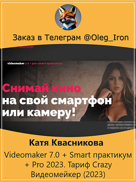 Катя Квасникова Videomaker 7.0 Pro 2023. Тариф Crazy Видеомейкер 2023