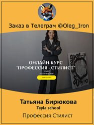   Татьяна Бирюкова  Профессия стилист