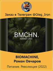 Роман Овчаров BIOMACHINE Питание. Революция 2022