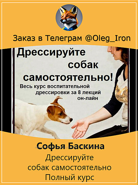 Софья Баскина  Дрессируйте собак самостоятельно Полный курс