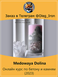 Medowaya Dolina Онлайн курс по бетону и камням 2023